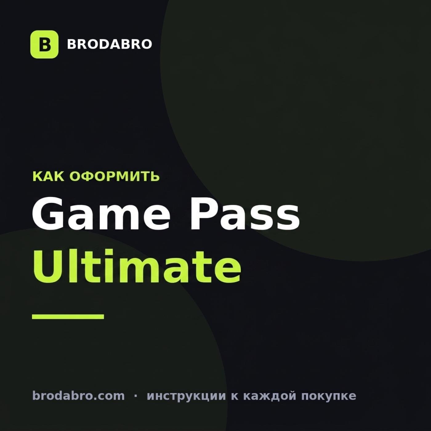 Xbox Game Pass Ultimate в России: как оформить в 2026 году