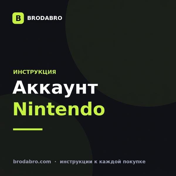 Аккаунт Nintendo в России: как создать и зайти в eShop в 2026