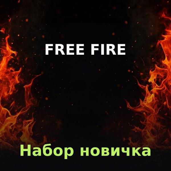 Free Fire: Newbie Bundle по ID