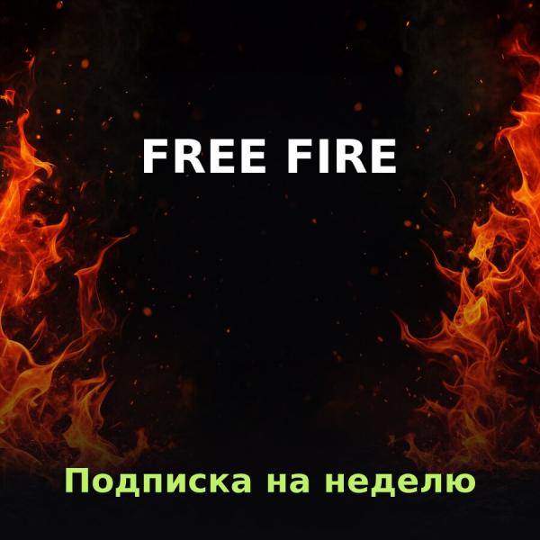 Free Fire: Weekly Membership по ID