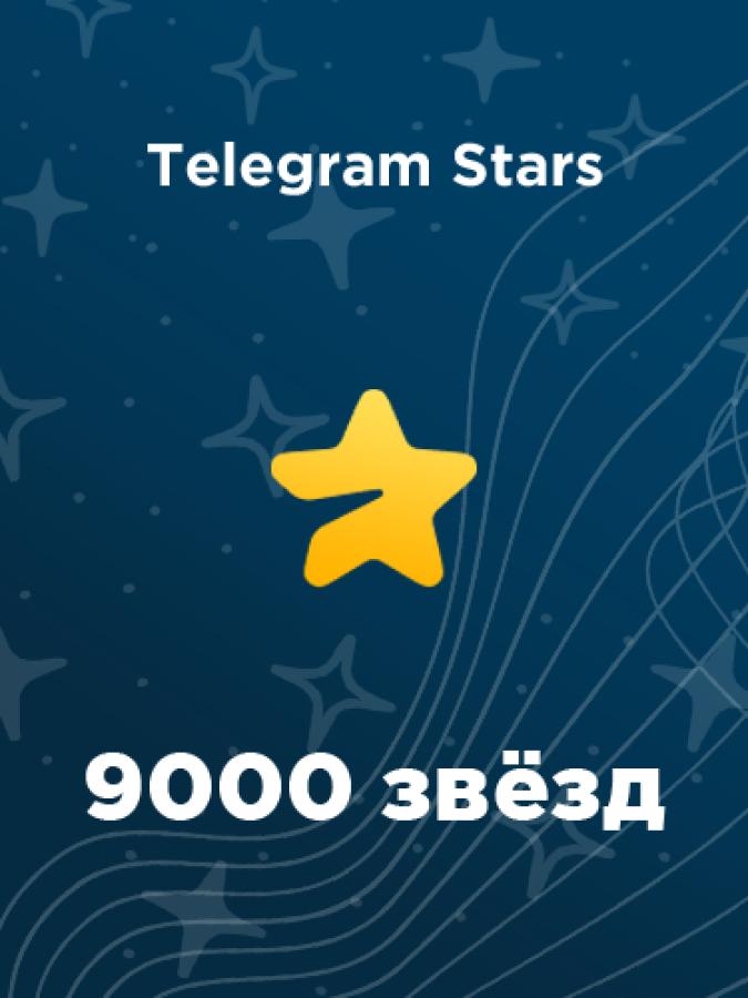 Купить 9000 звёзд Telegram: зачисление по @username за пару минут