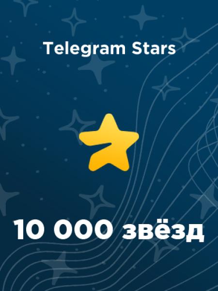 10000 звезд в Telegram