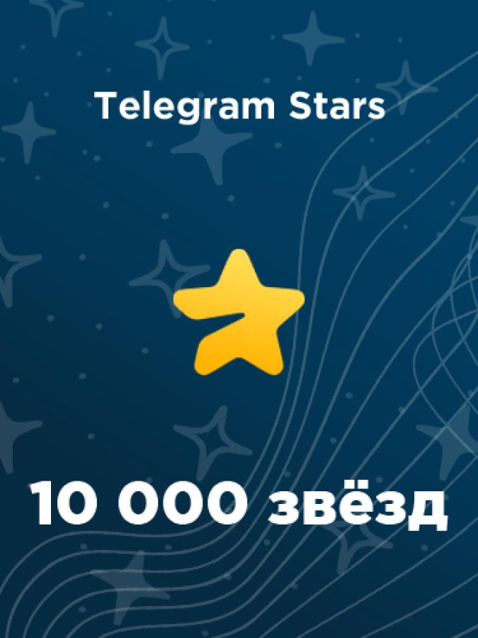 Купить 10000 звёзд Telegram: зачисление по @username за пару минут