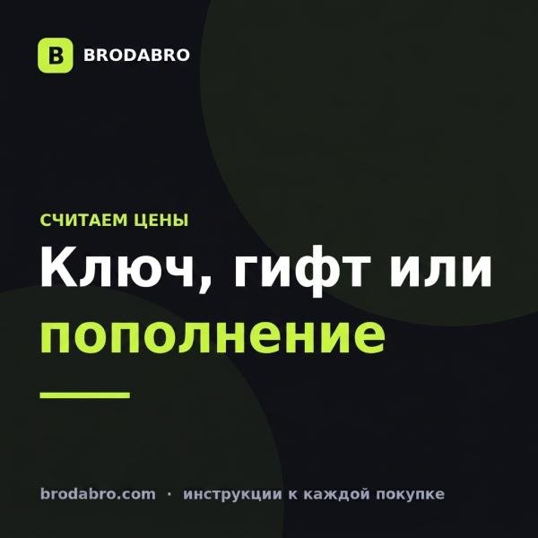 Где дешевле купить игру для Steam: ключ, пополнение или гифт