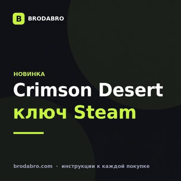 Crimson Desert: где купить ключ Steam и что проверить перед покупкой