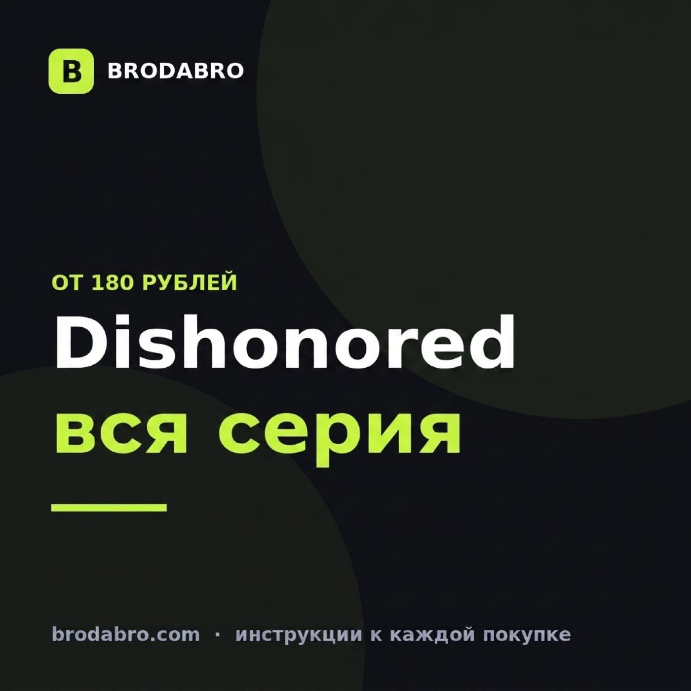Dishonored за 180 ₽: почему в 2026 году стоит пройти всю серию