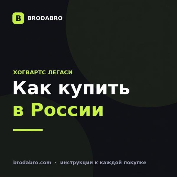 Хогвартс Легаси в России: как купить и активировать в Steam