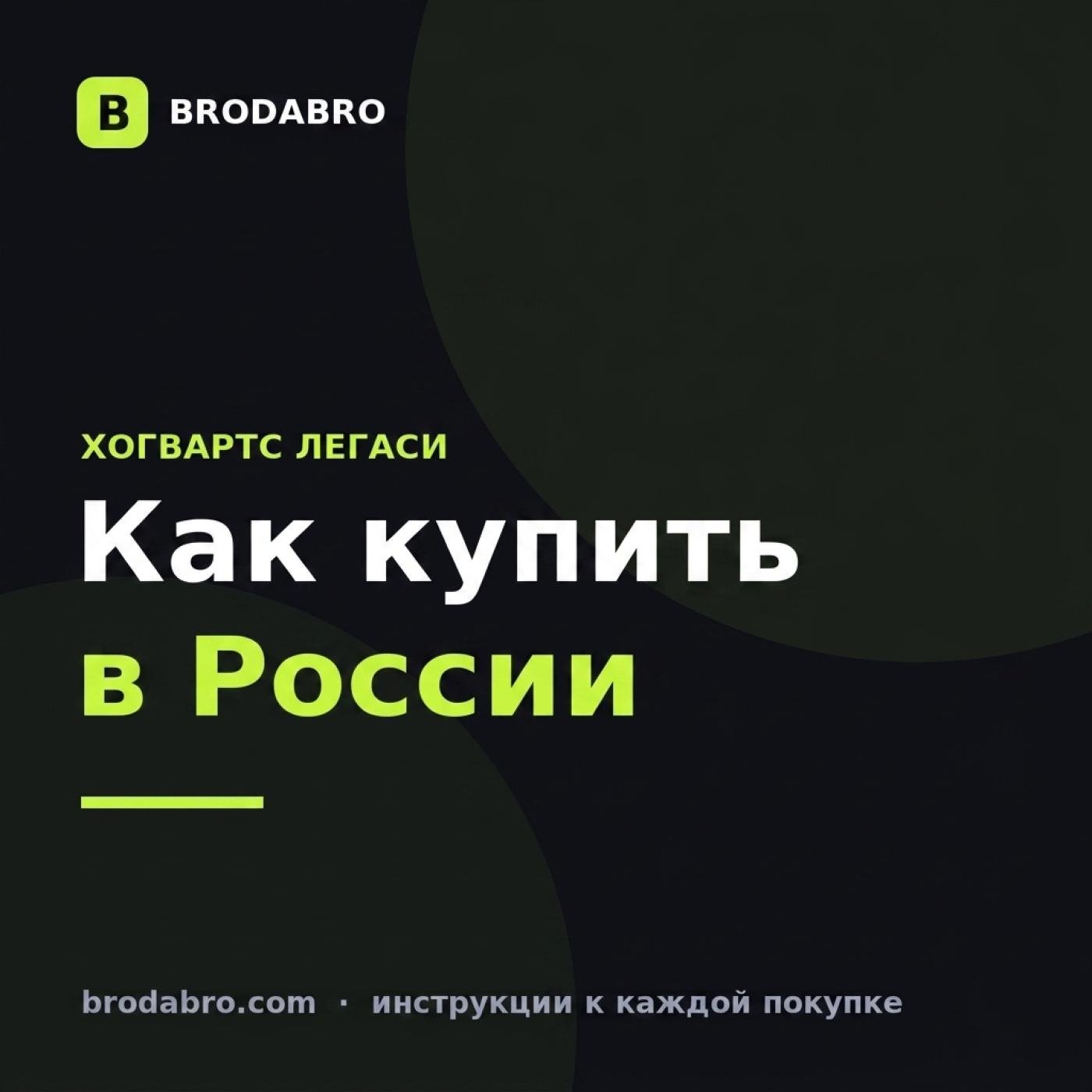 Хогвартс Легаси в России: как купить и активировать в Steam