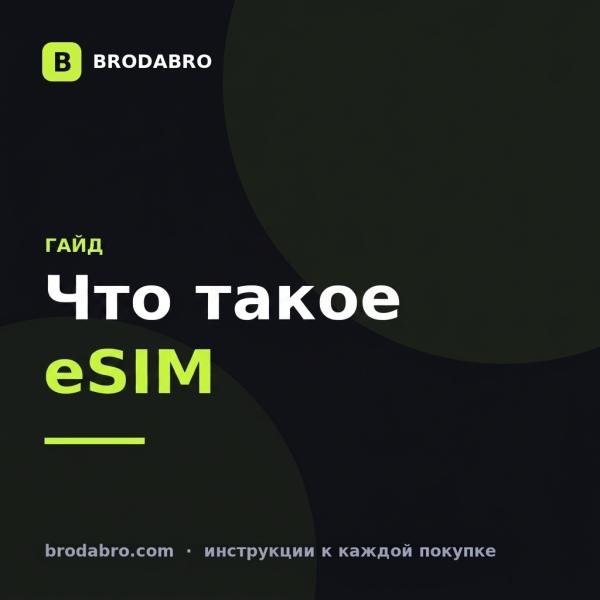 Что такое eSIM и как её установить — инструкция для путешествий