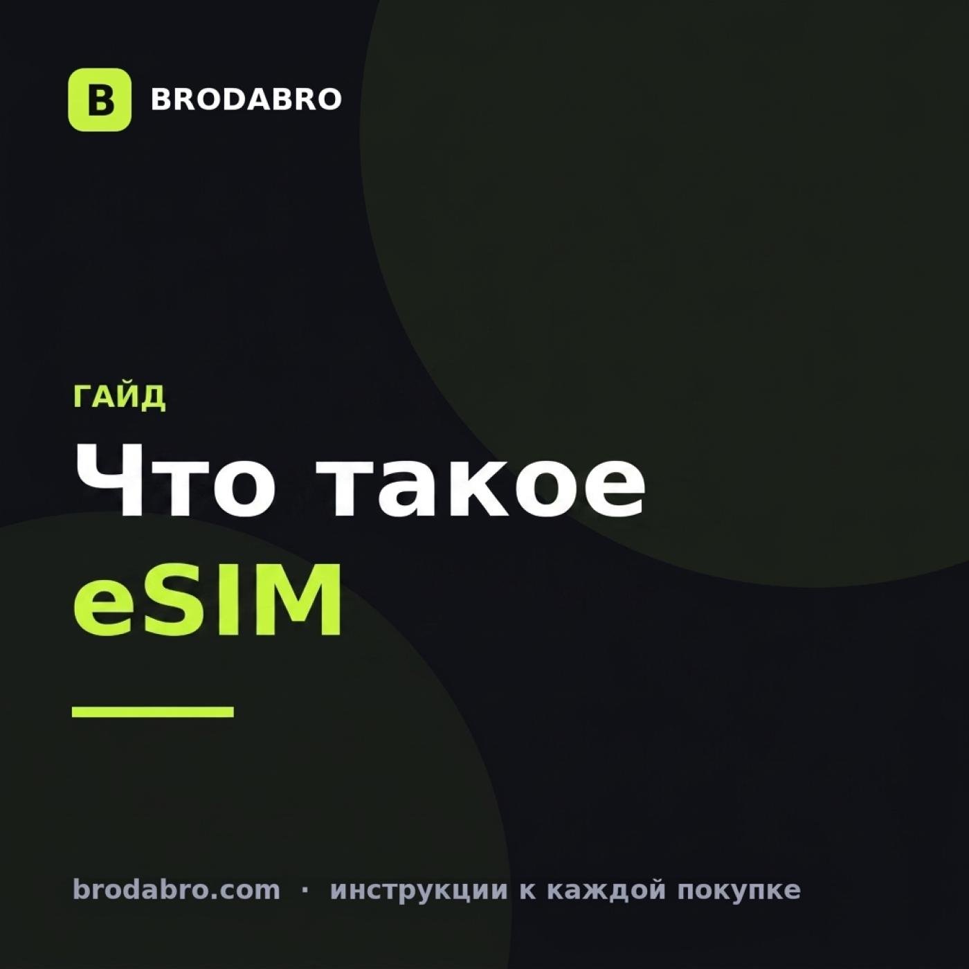 Что такое eSIM и как её установить — инструкция для путешествий
