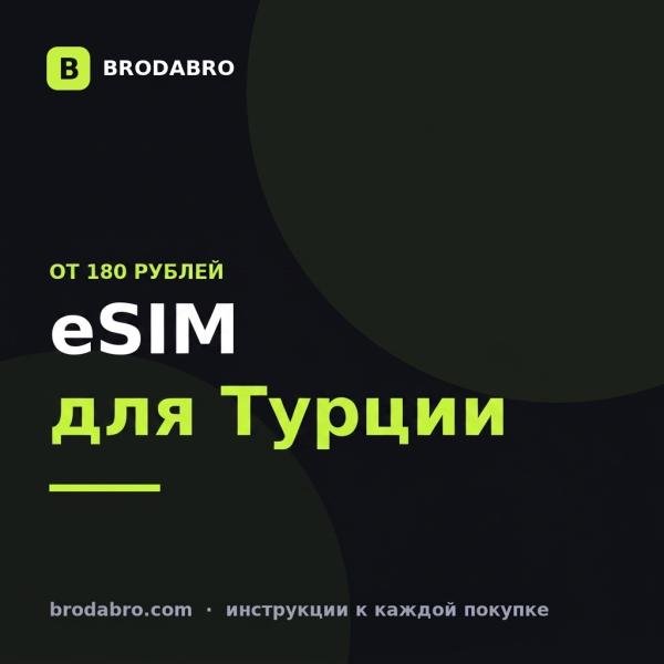 eSIM для Турции: как остаться на связи без роуминга