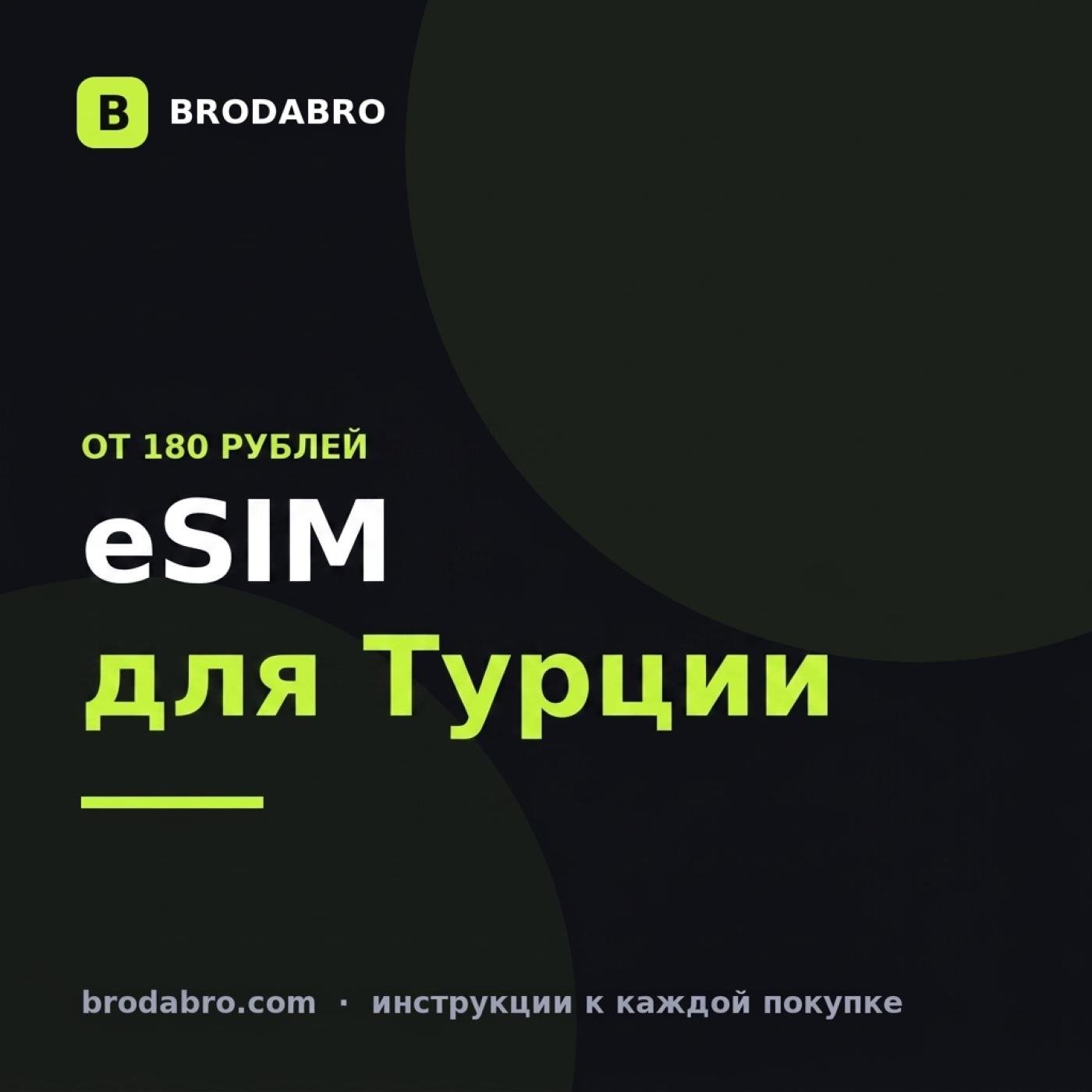 eSIM для Турции: как остаться на связи без роуминга