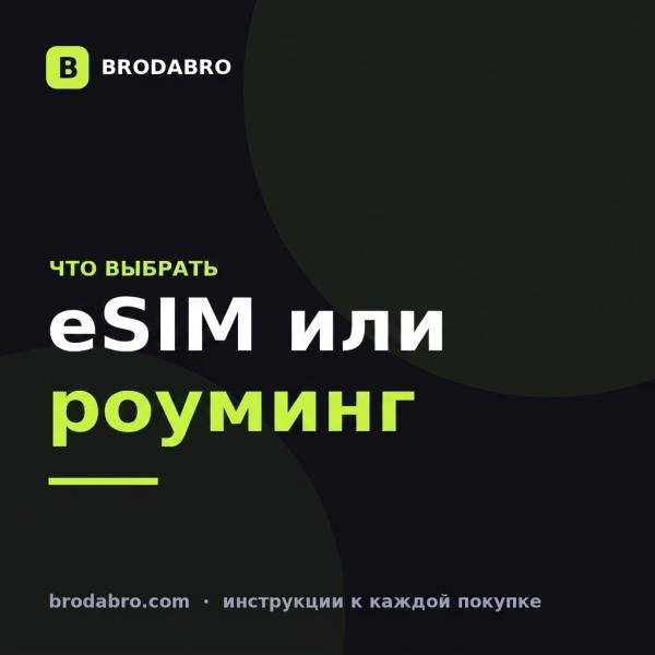 eSIM или роуминг: что выгоднее в поездке за границу