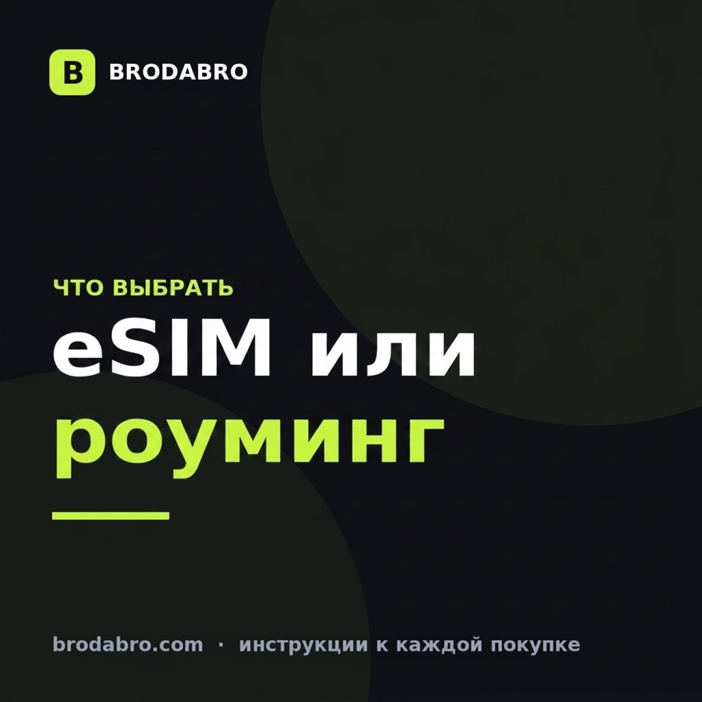 eSIM или роуминг: что выгоднее в поездке за границу