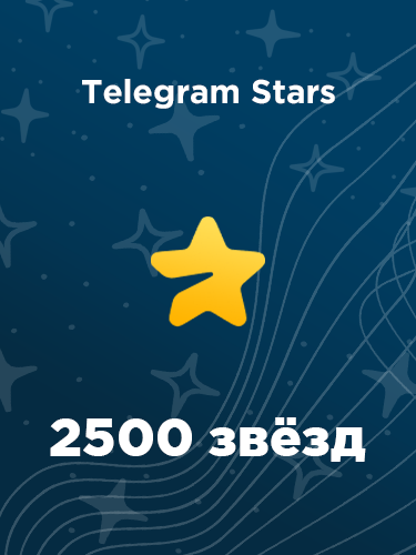 Купить 2500 звезд в Телеграм - быстро и выгодно