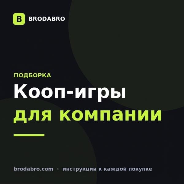 Во что поиграть с друзьями: 8 кооп-игр для компании с ключами от 190 ₽
