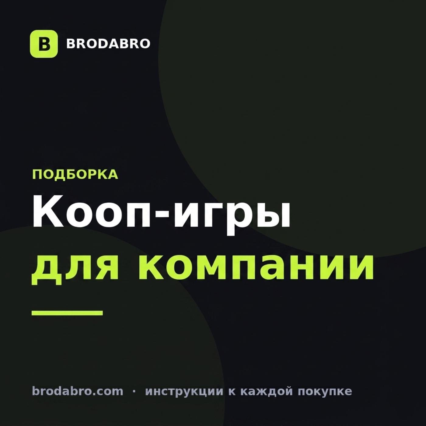 Во что поиграть с друзьями: 8 кооп-игр для компании с ключами от 190 ₽