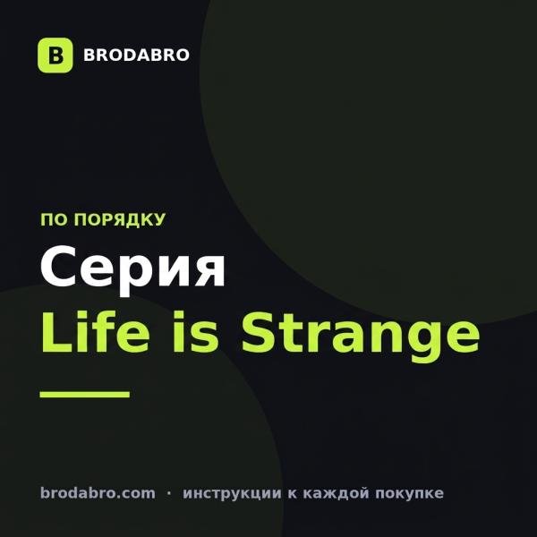 Life is Strange: все части по порядку и где взять ключи Steam
