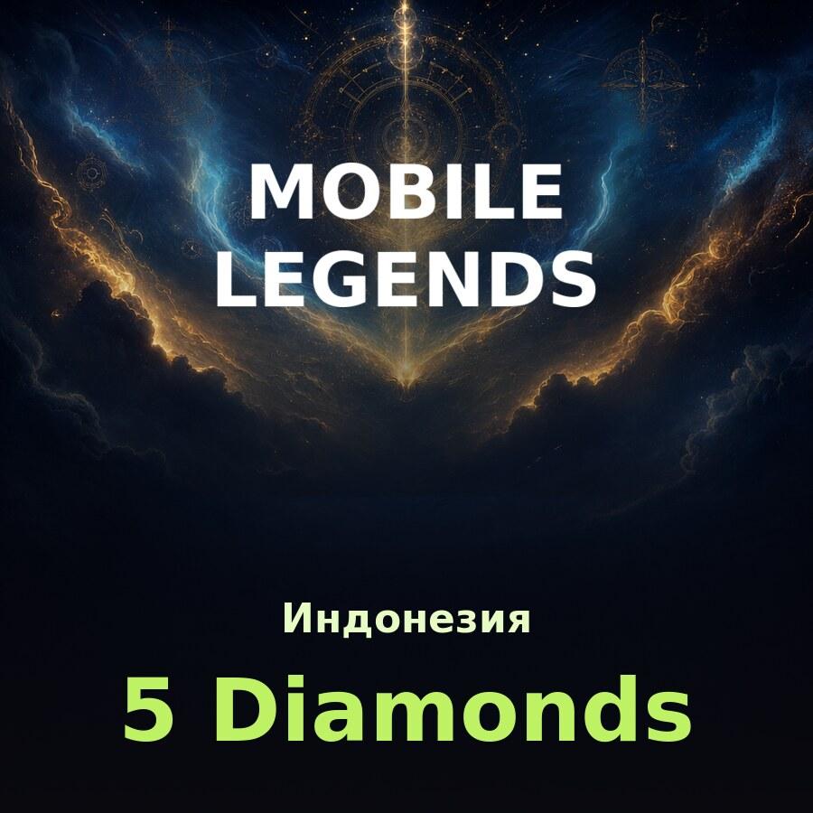 Пополнение Mobile Legends: 5 алмазов по ID (Индонезия)