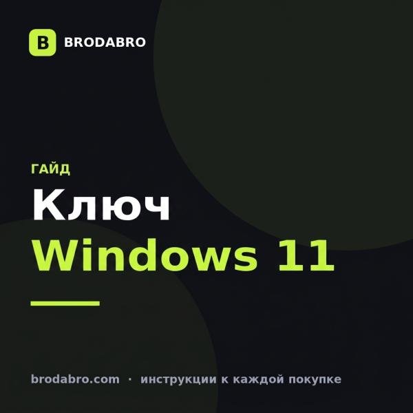 Ключ Windows 11: OEM или Retail, Home или Pro и как активировать без ошибок