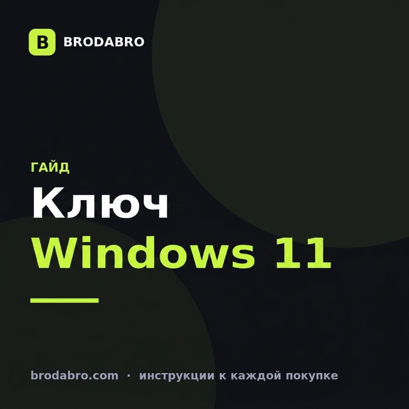 Ключ Windows 11: OEM или Retail, Home или Pro и как активировать без ошибок