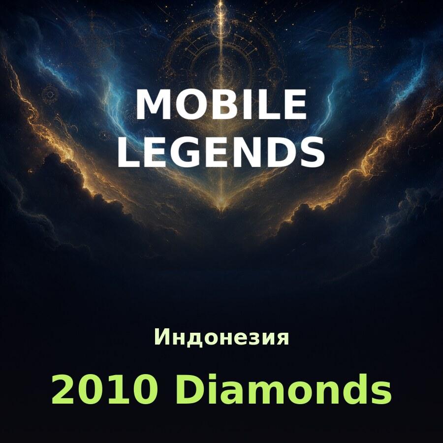Пополнение Mobile Legends: 1708 + 302 алмазов по ID (Индонезия)