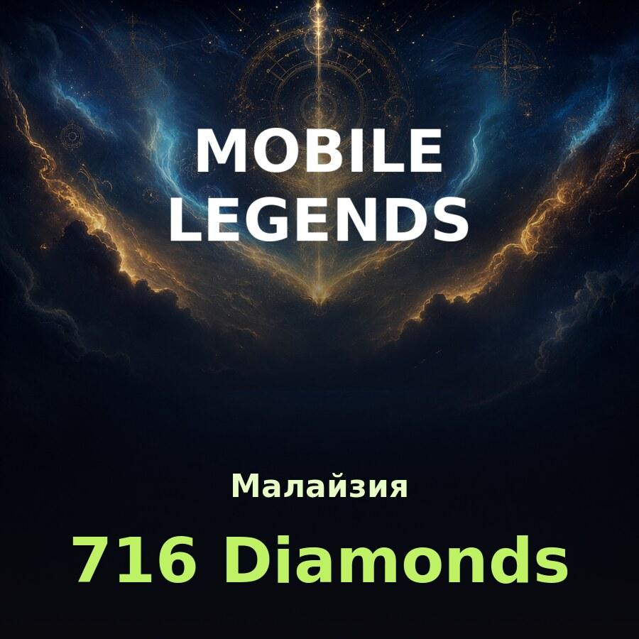 Пополнение Mobile Legends: 633 + 83 алмазов по ID (Малайзия)