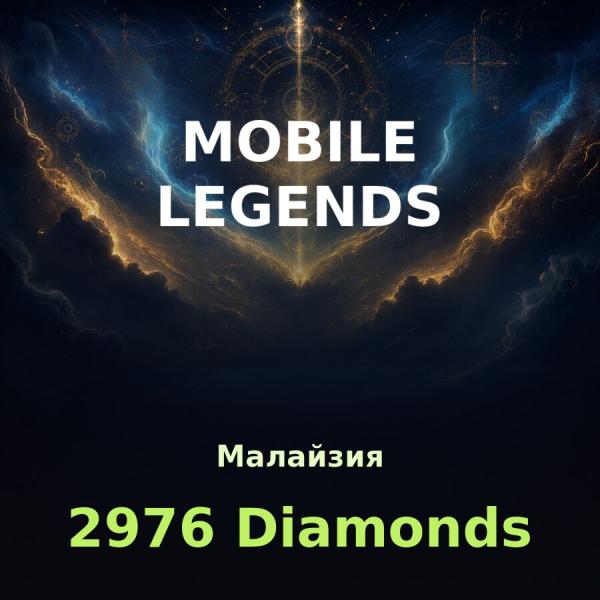 Пополнение Mobile Legends: 2501 + 475 алмазов по ID (Малайзия)