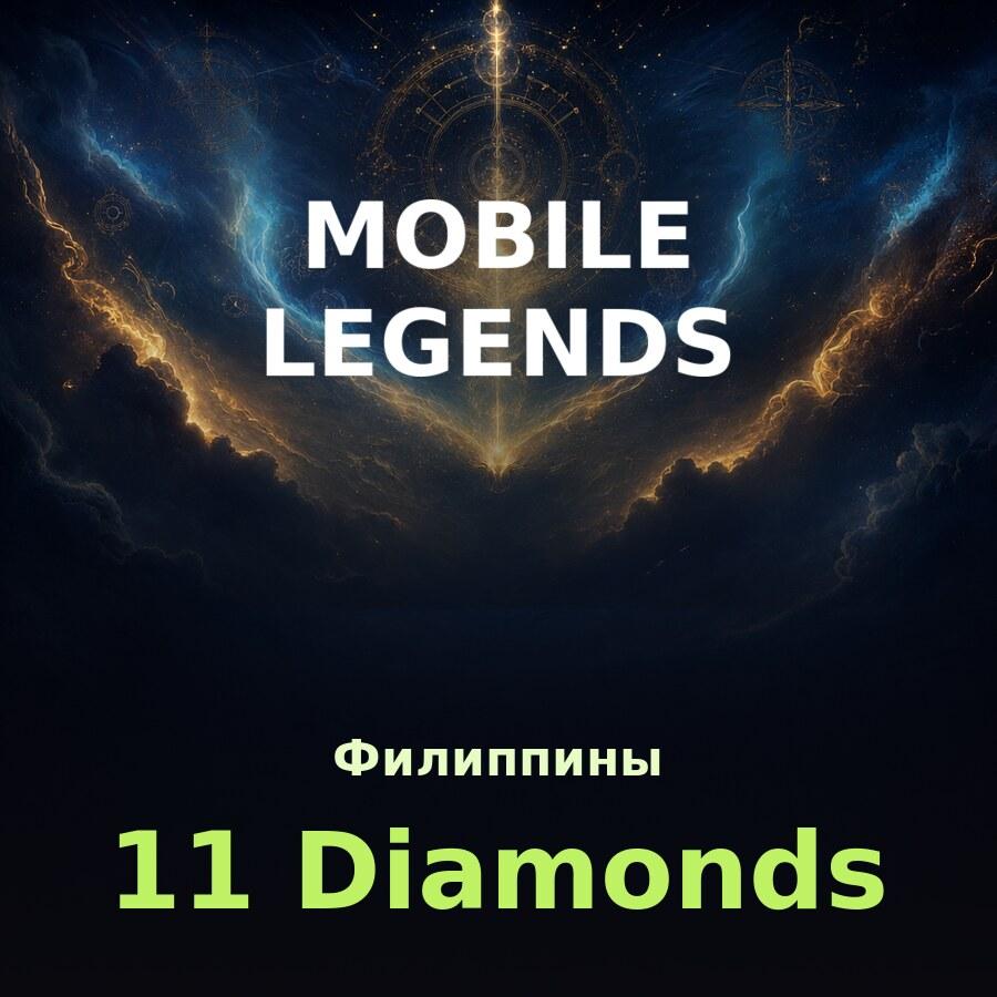 Пополнение Mobile Legends: 10 + 1 алмазов по ID (Филиппины)