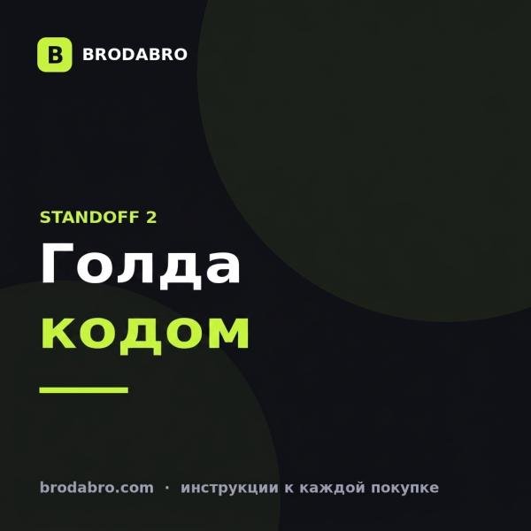 Голда Standoff 2: сколько стоит, как купить кодом и как зачислить на аккаунт
