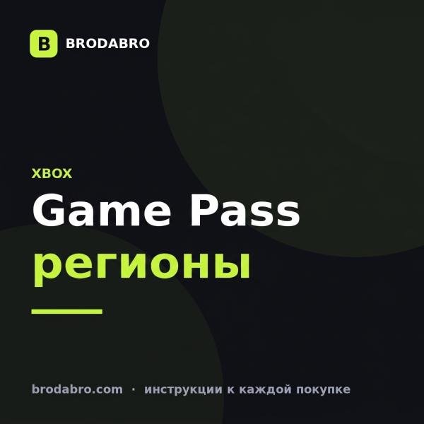 Xbox Game Pass Ultimate: какой регион кода выбрать и чем Ultimate отличается от Essential и Core