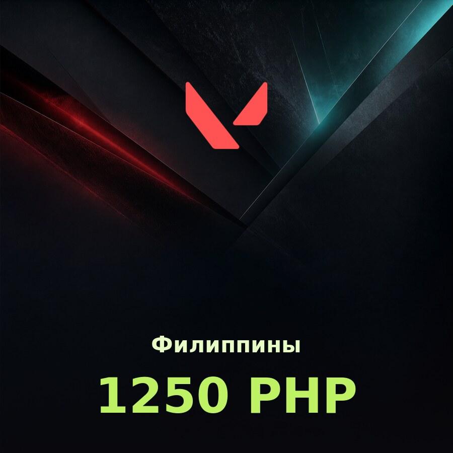 Подарочная карта Valorant (Riot Cash) 1250 PHP (Филиппины)