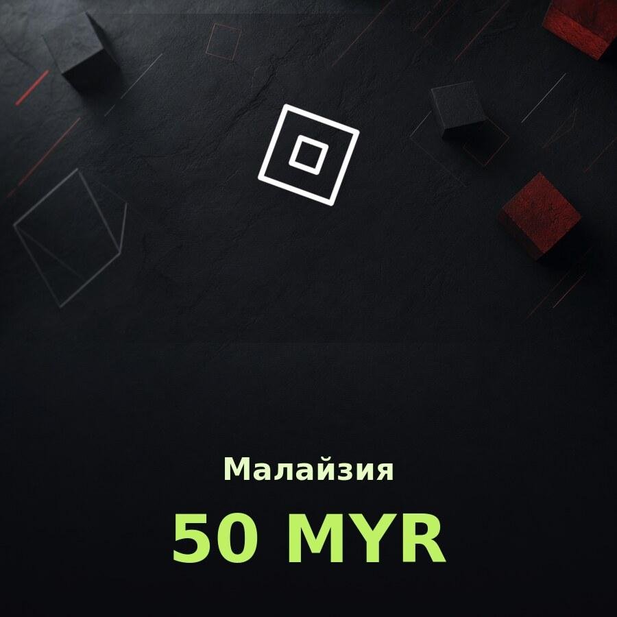 Подарочная карта Roblox 50 MYR (Малайзия)