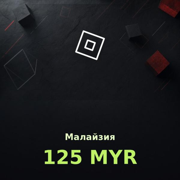 Подарочная карта Roblox 125 MYR (Малайзия)