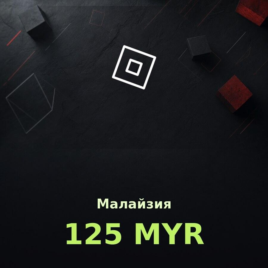 Подарочная карта Roblox 125 MYR (Малайзия)