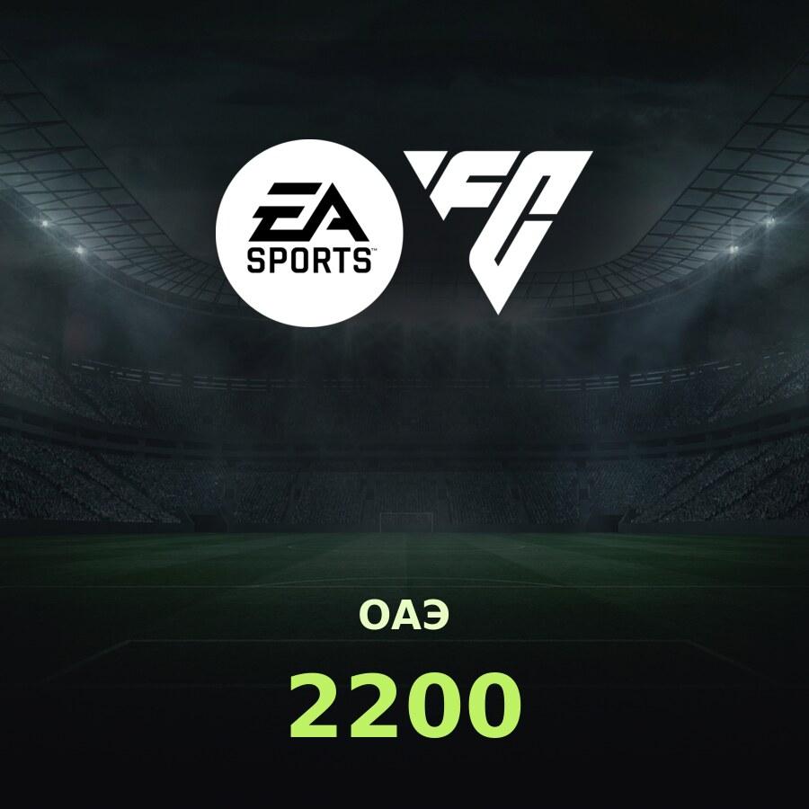 Пополнение EA SPORTS FC Mobile: 2200 FC Points по ID (ОАЭ)