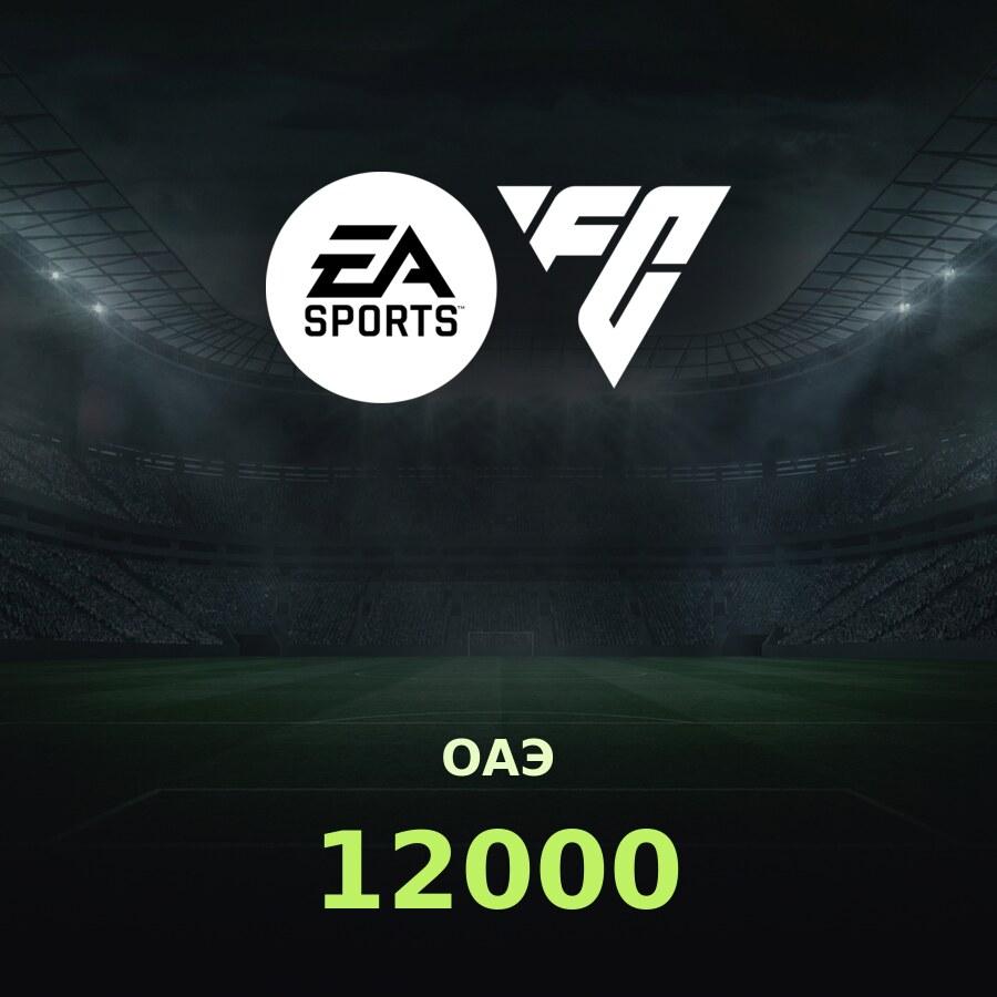 Пополнение EA SPORTS FC Mobile: 12000 FC Points по ID (ОАЭ)