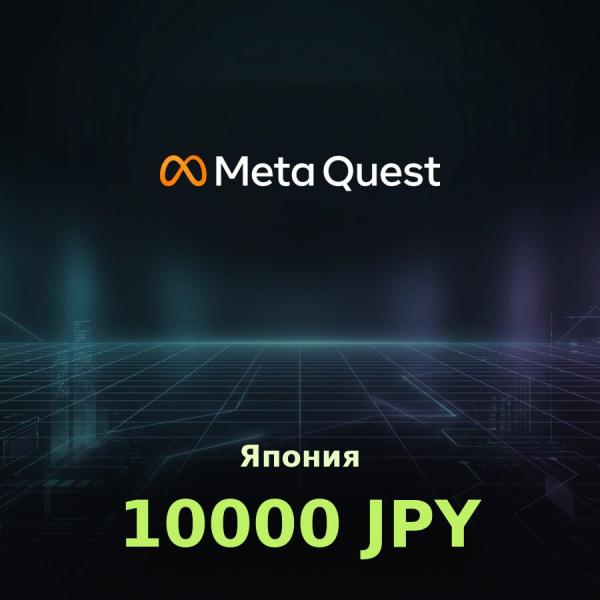 Подарочная карта Meta Quest 10000 JPY (Япония)