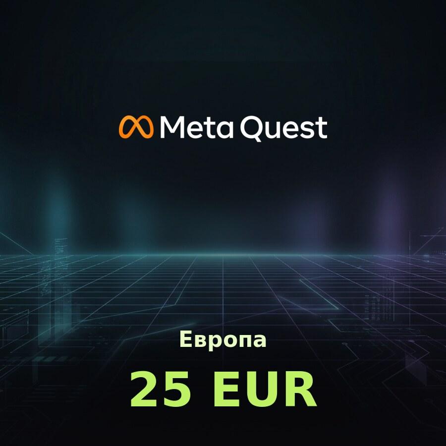 Подарочная карта Meta Quest 25 EUR (Европа)