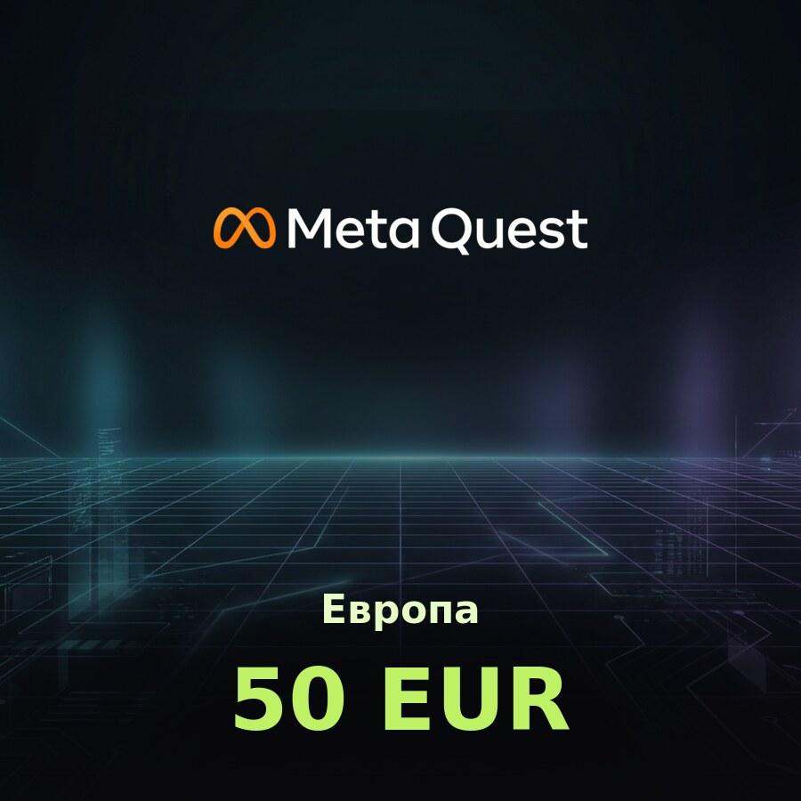 Подарочная карта Meta Quest 50 EUR (Европа)