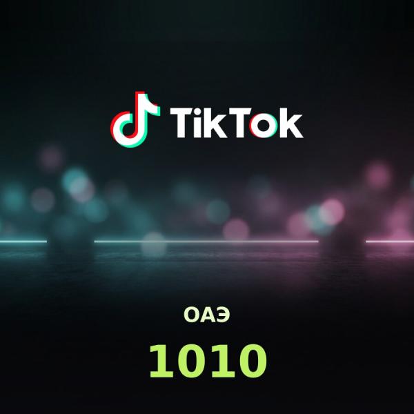 TikTok: код на 1010 монет (ОАЭ)