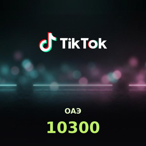 TikTok: код на 10300 монет (ОАЭ)