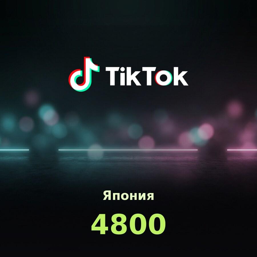 TikTok: код на 4800 монет (Япония)