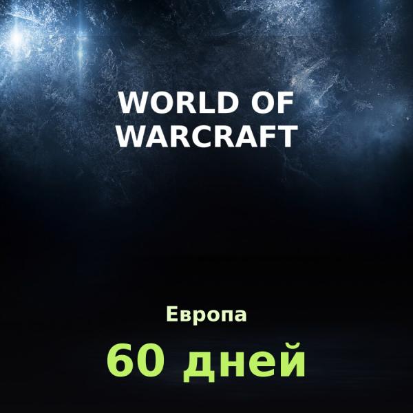 World of Warcraft: тайм-карта на 60 дней (Европа)