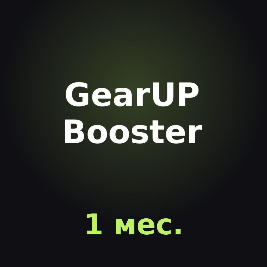 GearUP Booster PC: подписка на 1 мес.