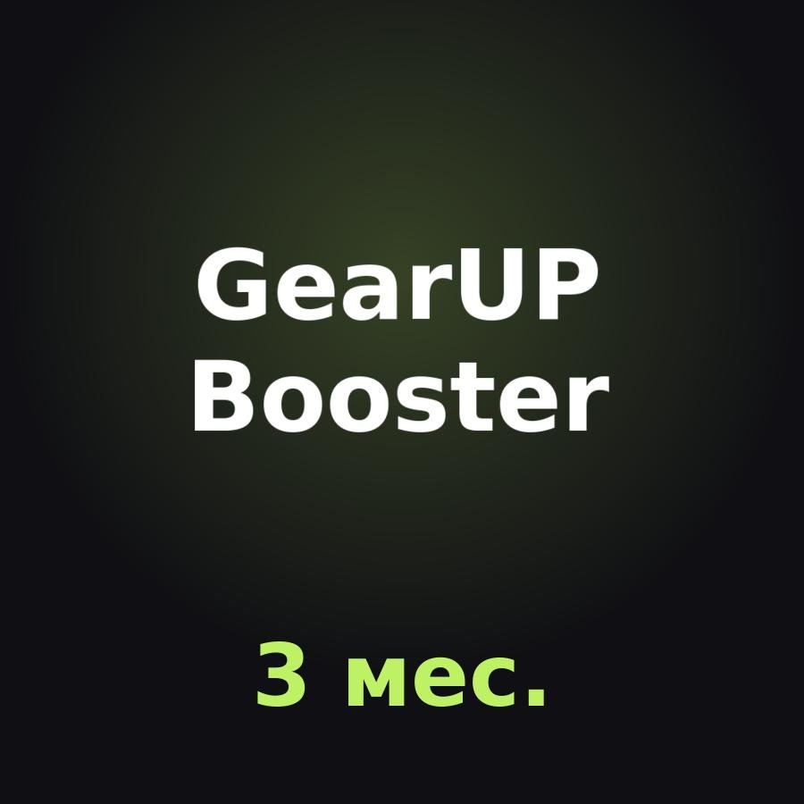 GearUP Booster PC: подписка на 3 мес.