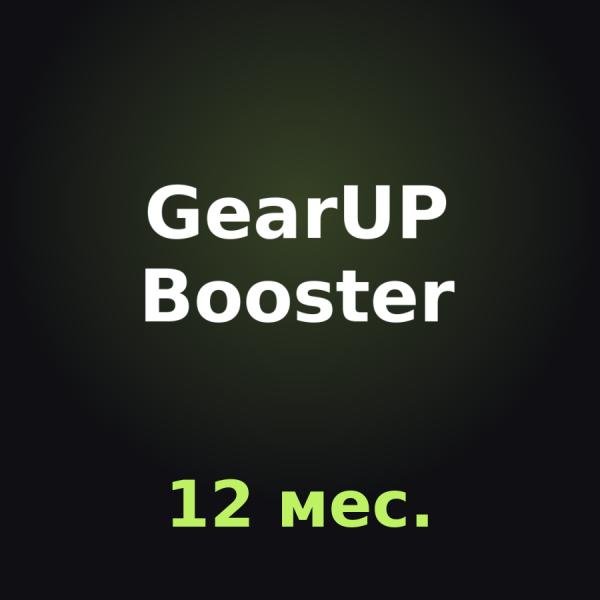 GearUP Booster PC: подписка на 12 мес.