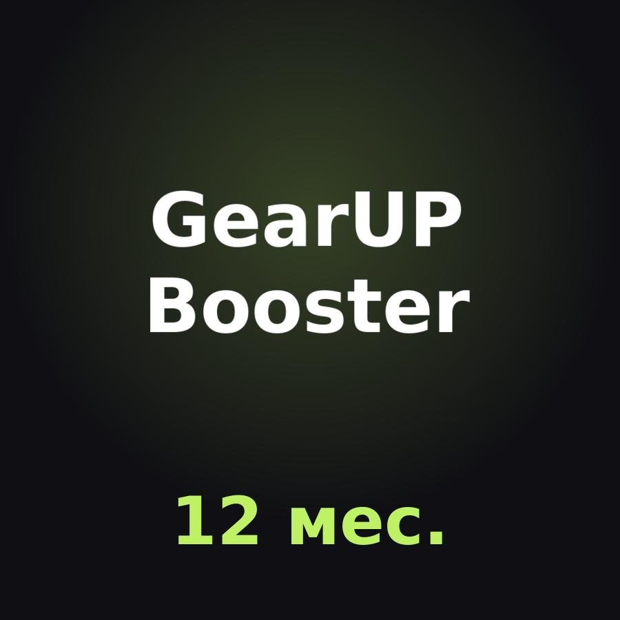 GearUP Booster PC: подписка на 12 мес.