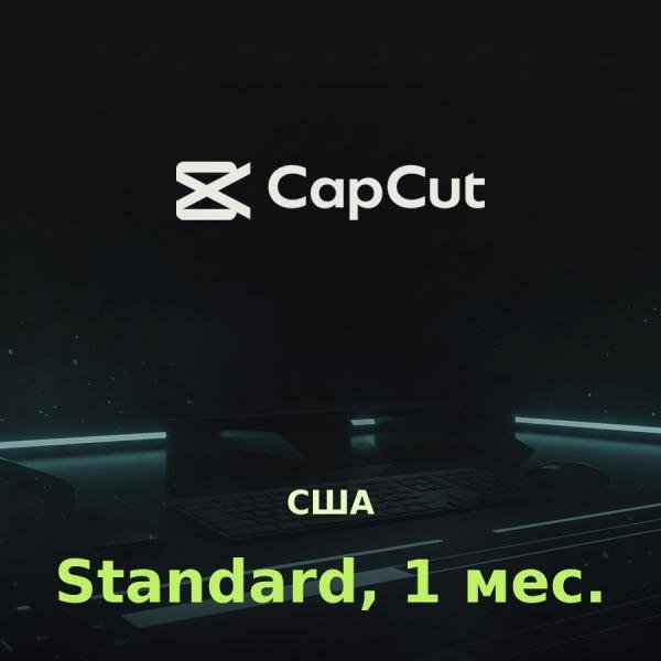CapCut Standard: подписка на 1 месяц (США)