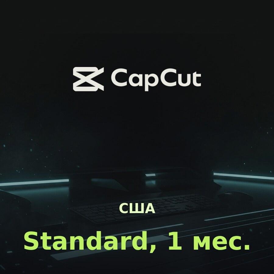 CapCut Standard: подписка на 1 месяц (США)